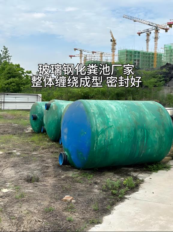 西湖玻璃钢化粪池