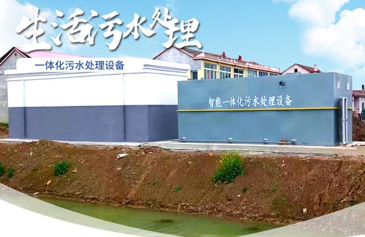 西湖一体化生活污水处理设备